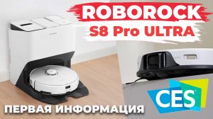 Roborock S8 Pro Ultra: ЧТО НОВОГО? КОГДА ВЫЙДЕТ?? Краткий обзор характеристик и функций✅