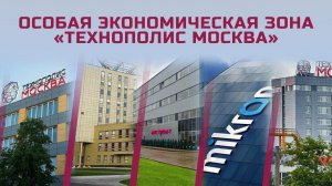 Особая Экономическая зона «Технополис Москва»