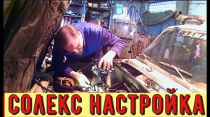 ✅ Настройка карбюратора "СОЛЕКС" и зажигания на ваз 2106