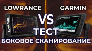 Сравнение бокового сканирования Garmin Echomap UHD 9sv и Lowrance Elite FS 9