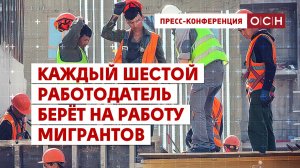 Каждый шестой работодатель в России берёт на работу мигрантов