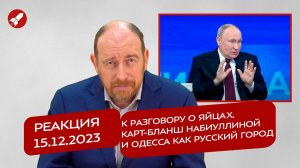 Реакция 15.12.2023 К разговору о яйцах. Карт-бланш Набиуллиной и Одесса как русский город