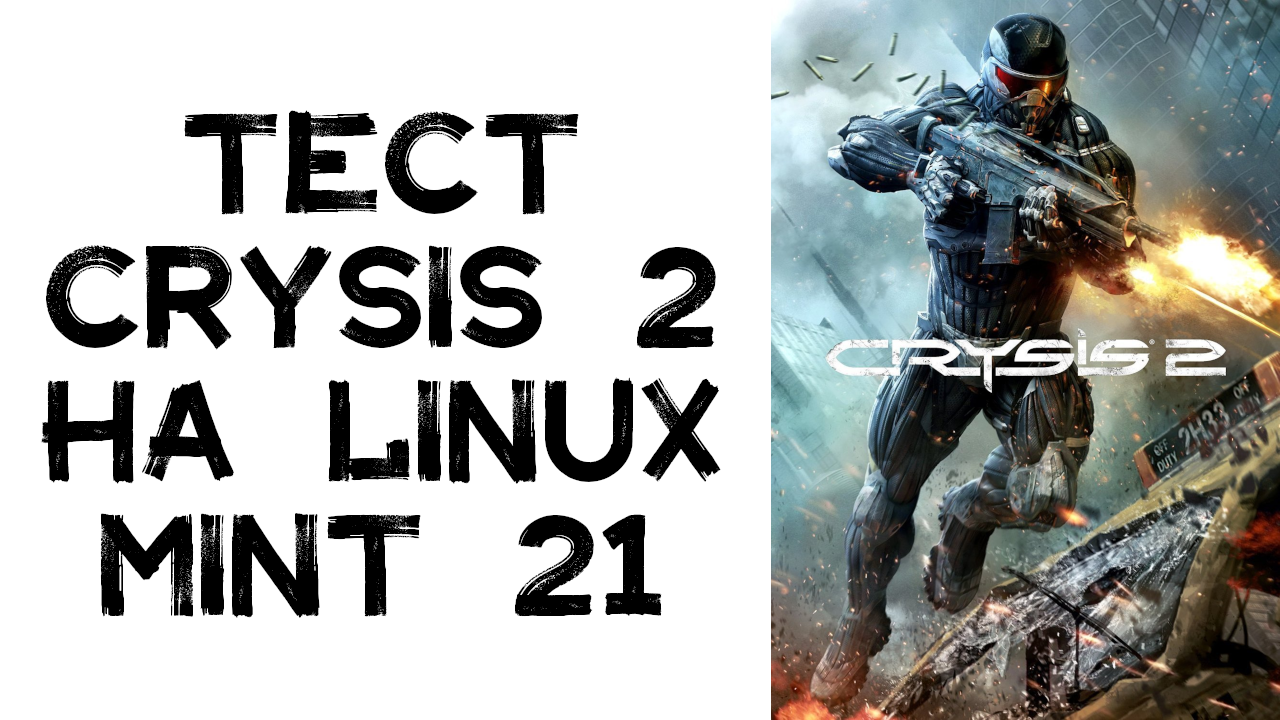 Тест Crysis 2 на linux mint 21