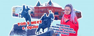 ТОП 5 МЕСТ ОРЛА. ПАМЯТНИК ИВАНУ ГРОЗНОМУ, КОЛЫБЕЛЬ ЦИВИЛИЗАЦИИ. Шоу "Поехали, позырим?"