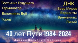 40 лет, 1984-2024, Машина Времени