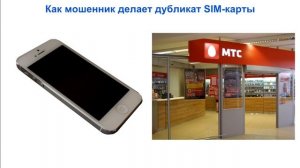 Мошенничество: Подделка СИМ-карт. Взлом онлайн-банка по номеру. Как защитить SIM-карту и деньги?