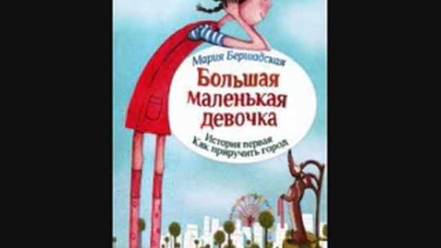 #СказкаНаНочь Большая маленькая девочка