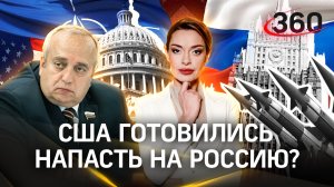 «США готовились напасть на Россию, сделав ВСУ мощнейшей армией и „залив бетоном“ города Украины»