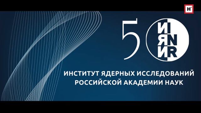 Онлайн-конференция. 50 лет ИЯИ РАН