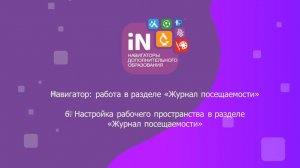 31. Настройка рабочего пространства в разделе «Журнал посещаемости» [2022]