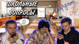 УЧИЛКА ЗАДАЁТ ШКОЛЬНЫЕ ВОПРОСЫ | первая часть