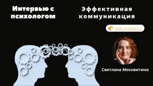 Интервью с психологом Светланой Москвитиной об эффективной коммуникации /