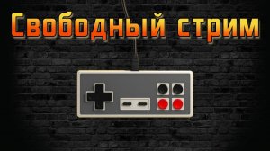 Лайтовый стрим по нашим любимым играм SEGA, NES, PS1