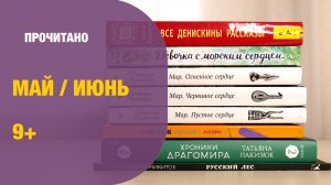 Прочитано в мае, июне: ФЭНТЕЗИ, стихи, О ПРИРОДЕ  | Детская книжная полка