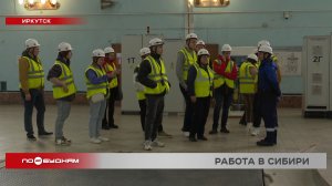 Молодежь из европейской части страны выбирает Иркутскую область для трудоустройства