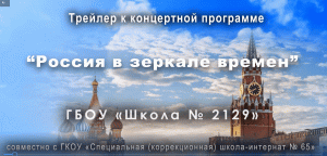 ГБОУ "Школа № 2129"  Трейлер к концертной программе "Россия в зеркале времен"