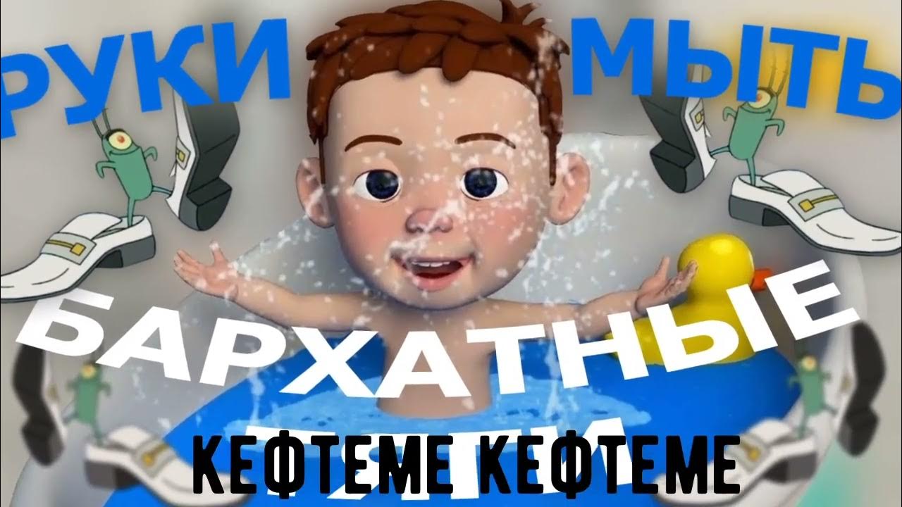 БАРХАТНЫЕ ТЯГИ & РУКИ МЫТЬ MASHUP