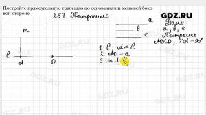 № 257 - Геометрия 8 класс Мерзляк