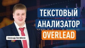 Текстовый анализатор сайта Overlead: обзор, интерфейс, как использовать. Александр Ожгибесов