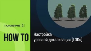 Настройка уровней детализации (LODs) - UNIGINE 2 Подсказки и Советы