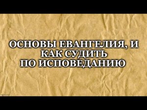 Основы Евангелия и как судить по исповеданию