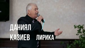Даниял Казиев   Лирика (GM)