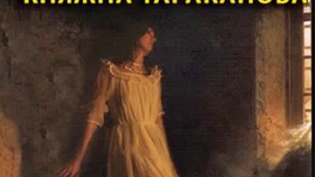 аудиоспектакль,Данилевский Григорий,  Княжна Тараканова