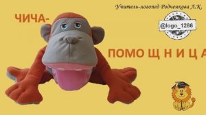 Чича-помощница.