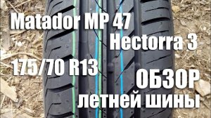 Матадор MP47 Hectorra 3. Обзор бюджетной летней шины 175/70 R13