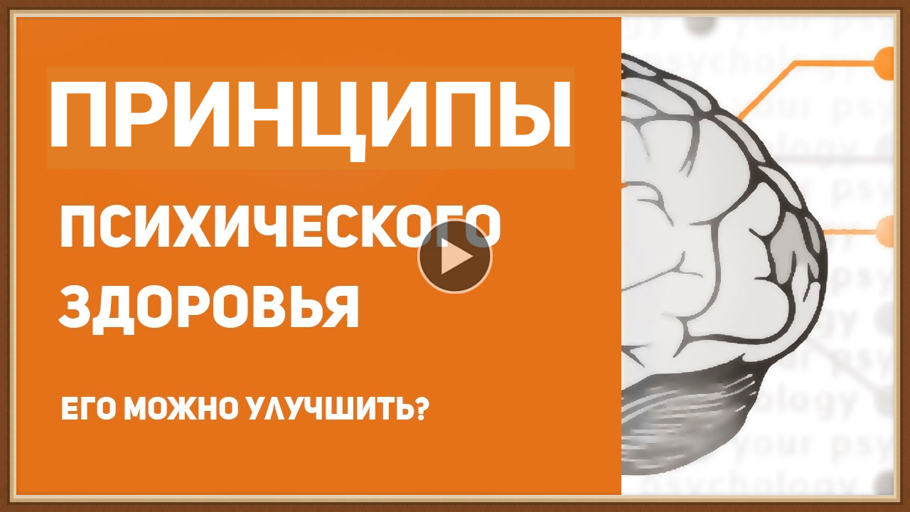ПРИНЦИПЫ ПСИХИЧЕСКОГО ЗДОРОВЬЯ.mp4