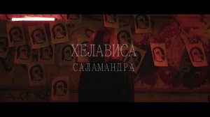 Хелависа - Саламандра (Official Video)