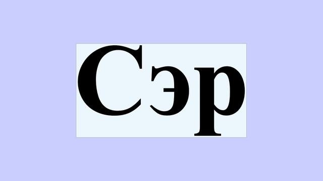 Сэр