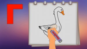 Буква Г. Рисуем алфавит. Учим буквы. Развивающие мультфильмы для детей.