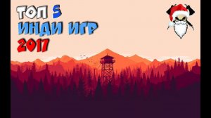 ТОП 5 ЛУЧШИХ ИНДИ ИГР 2017 ГОДА