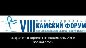 VIII Камский Форум профессионалов рынка недвижимости. Коммерческая недвижимость