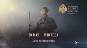 28 мая 1918г. День пограничника