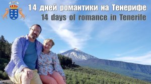 Тенерифе, Канары - 14 дней романтики  |  14 days of romance in Tenerife, Canary Islands