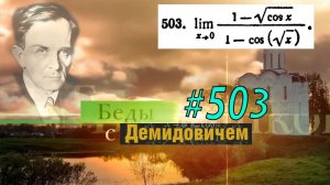 #503 номер 503 из Демидовича | Предел функции