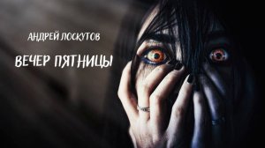 Вечер пятницы I Аудиокнига I Ужасы