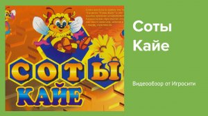 СОТЫ КАЙЕ. Игры Кайе
