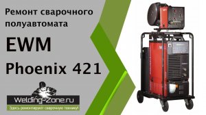 Ремонт сварочного полуавтомата EWM PHOENIX 421| Зона-Сварки.РФ