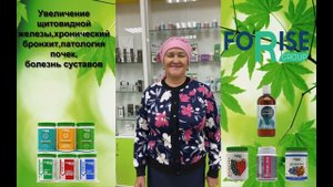 FORISE GROUP. Отзыв: бронхит, патология почек, щитовидная железа, суставы.