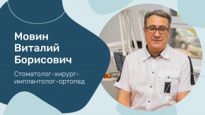 Мовин Виталий Борисович - стоматолог, хирург, имплантолог, ортопед г.Уфы