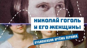 Гоголь и его женщины | АУДИОЛЕКЦИИ