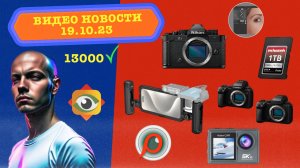 НОВОСТИ ФОТО ВИДЕО 19.10.23 - нас 13000, новый FastStone Image Viewer, наводим порядок в Retouch4me