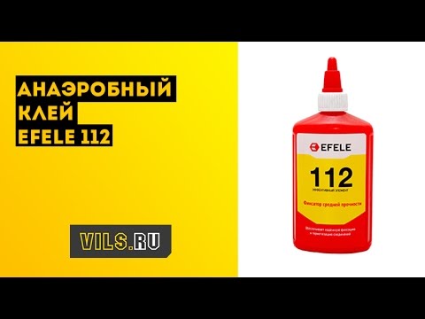 Анаэробный клей EFELE 112 смотреть онлайн