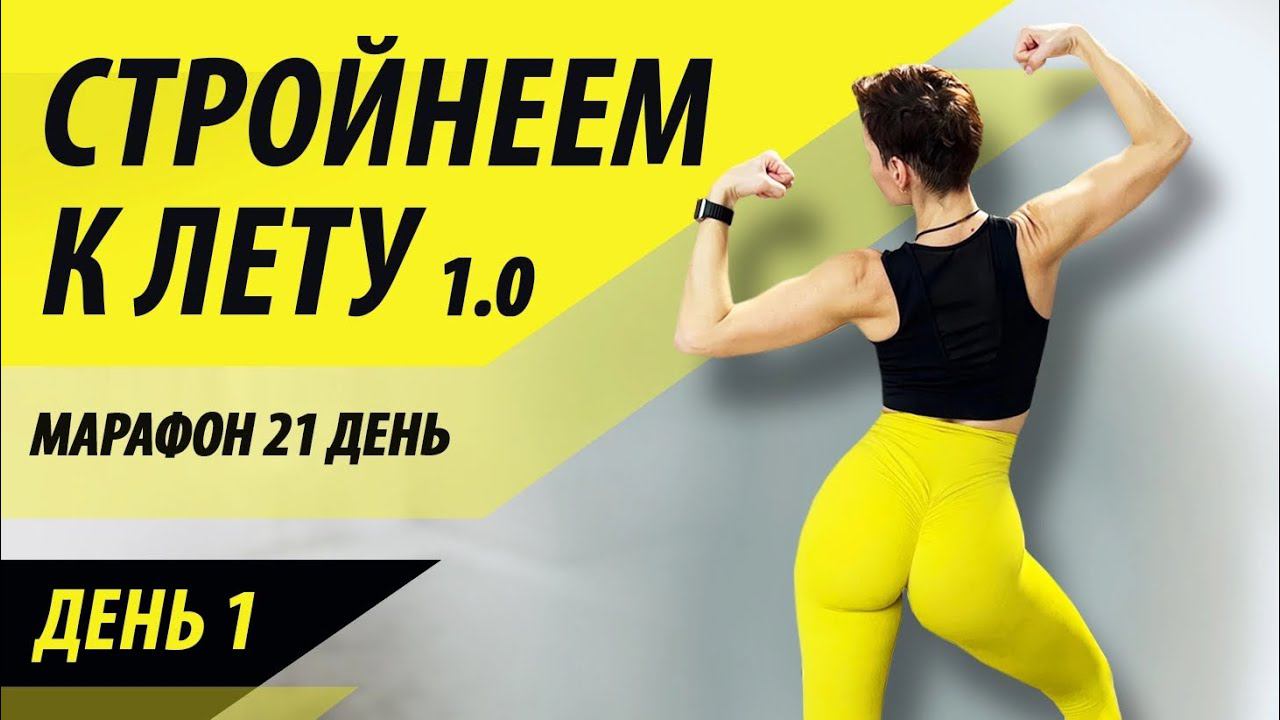 Стройнеем к лету 1.0. День 1. Марафон - похудеть за 21 день.