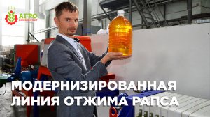 Модернизировали уже работающую линию по отжиму масла из рапса.