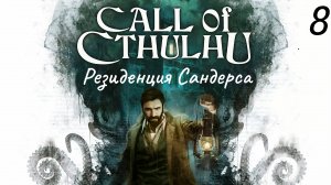 Прохождение Call Of Cthulhu: Резиденция Сандерса: Часть 8 (Без Комментариев) (2к/60fps) (Full Rus)