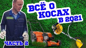 ЧТО ЗАПРЕЩЕНО ДЕЛАТЬ с ТРИММЕРОМ и КОСОЙ. Как НЕ УГРОБИТЬ ? газонокосилку. Советы в 2021